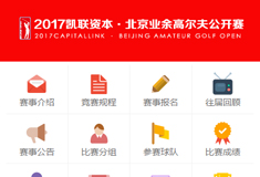 2017凯联资本-北京高尔夫公开赛